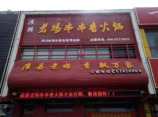 串串香加盟店让你轻松致富