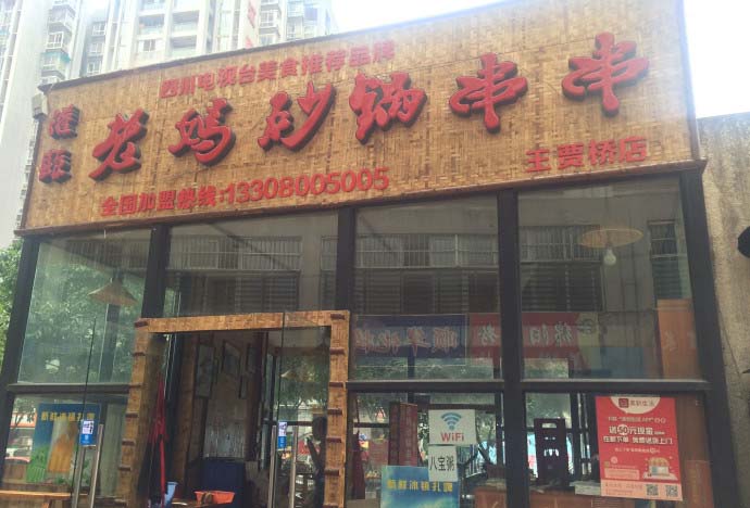 值得投资的好项目——串串香加盟