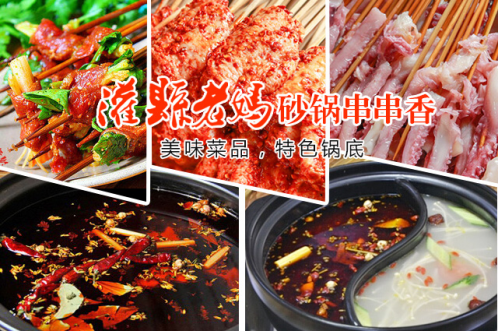 灌县老妈砂锅串串香加盟品牌,引领四川美食走向世界